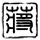 人工智能